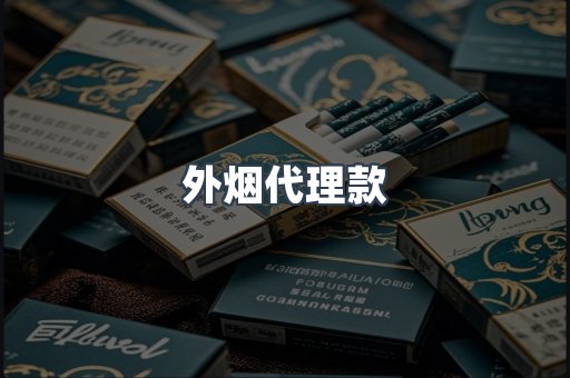 外烟代理款